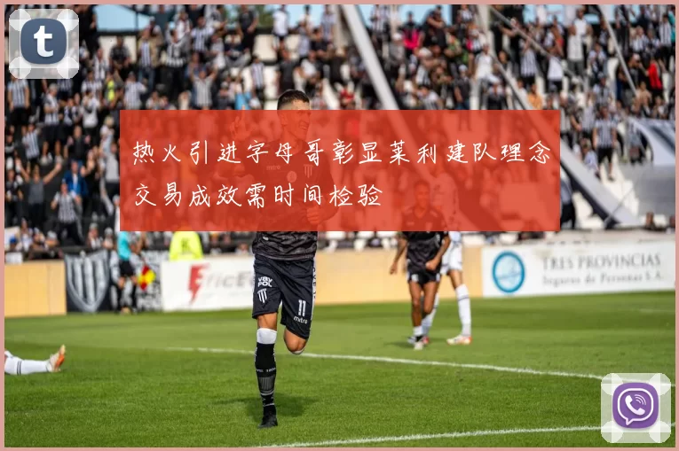 热火引进字母哥彰显莱利建队理念交易成效需时间检验