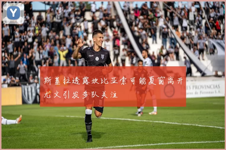斯基拉透露坎比亚索可能夏窗离开尤文引发多队关注